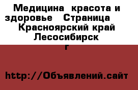  Медицина, красота и здоровье - Страница 10 . Красноярский край,Лесосибирск г.